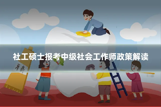 社工硕士报考中级社会工作师政策解读