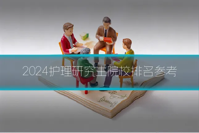 2024护理研究生院校排名参考