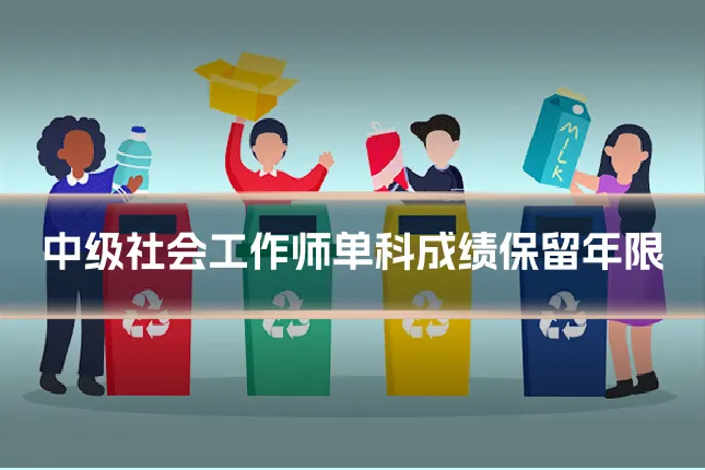 中级社会工作师单科成绩保留年限
