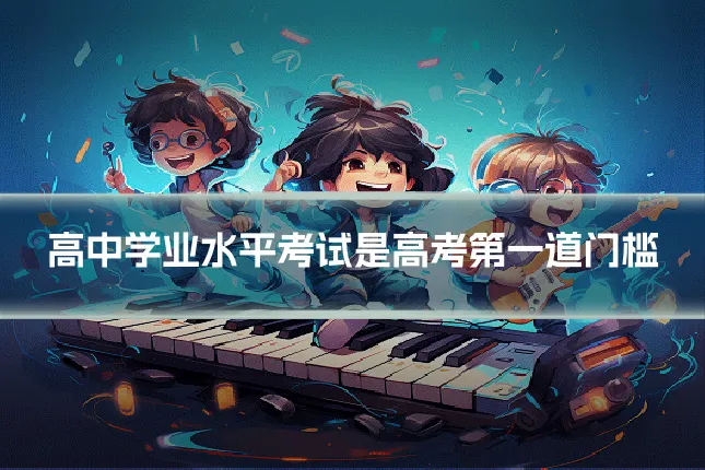 高中学业水平考试是高考第一道门槛