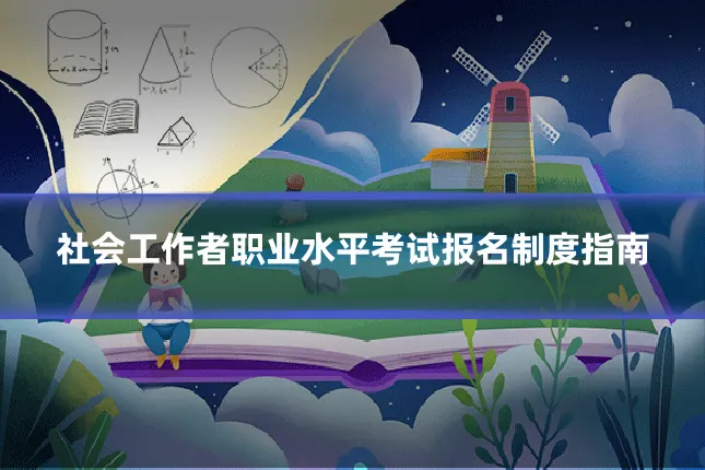 社会工作者职业水平考试报名制度指南