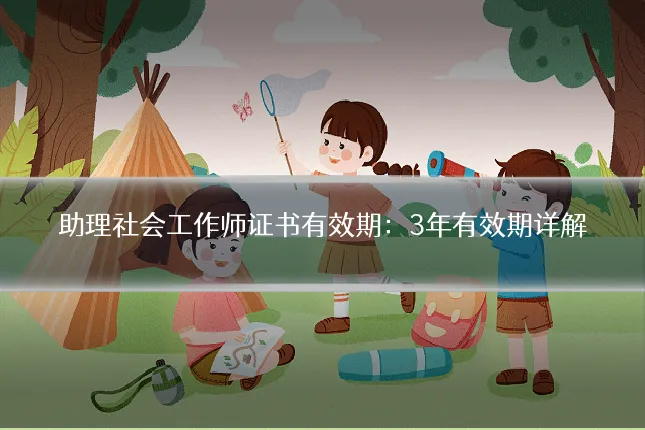 助理社会工作师证书有效期:3年有效期详解