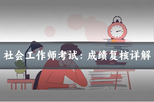 社会工作师考试:成绩复核详解