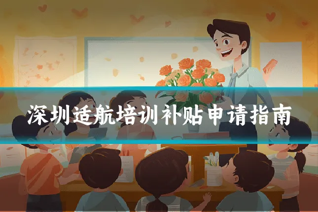 深圳适航培训补贴申请指南