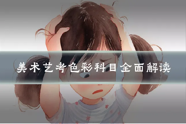 美术艺考色彩科目全面解读