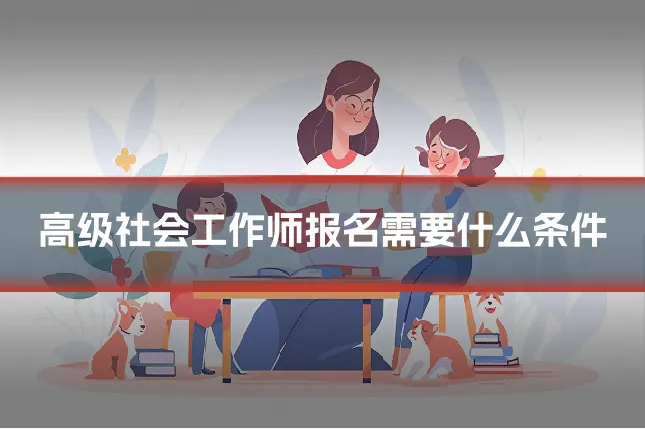 高级社会工作师报名需要什么条件