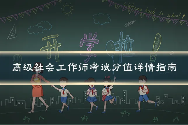 高级社会工作师考试分值详情指南