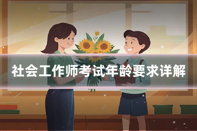 社会工作师考试年龄要求详解
