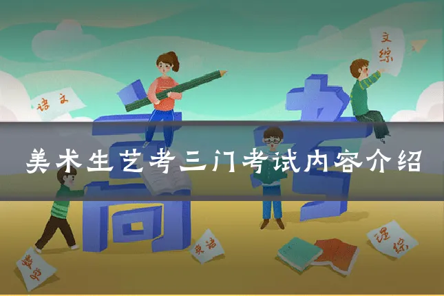 美术生艺考三门考试内容介绍