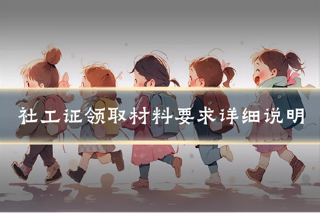 社工证领取材料要求详细说明