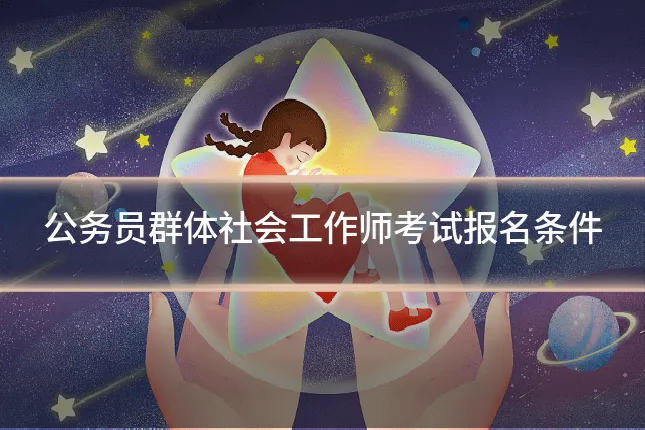 公务员群体社会工作师考试报名条件