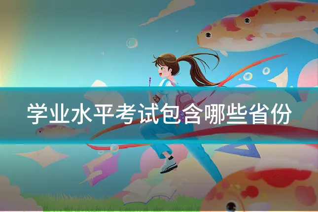 学业水平考试包含哪些省份