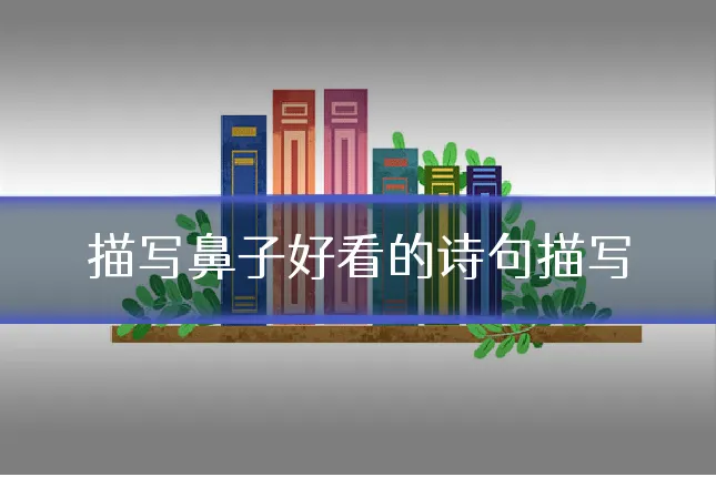 描写鼻子好看的诗句描写
