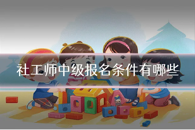 社工师中级报名条件有哪些