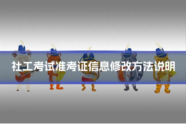 社工考试准考证信息修改方法说明