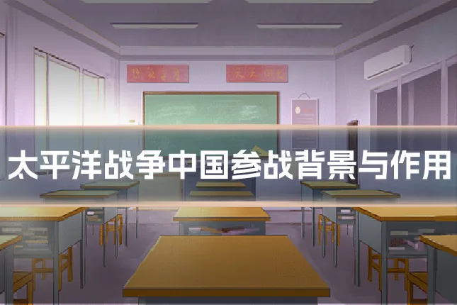太平洋战争中国参战背景与作用