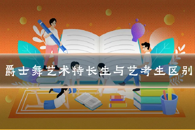 爵士舞艺术特长生与艺考生区别