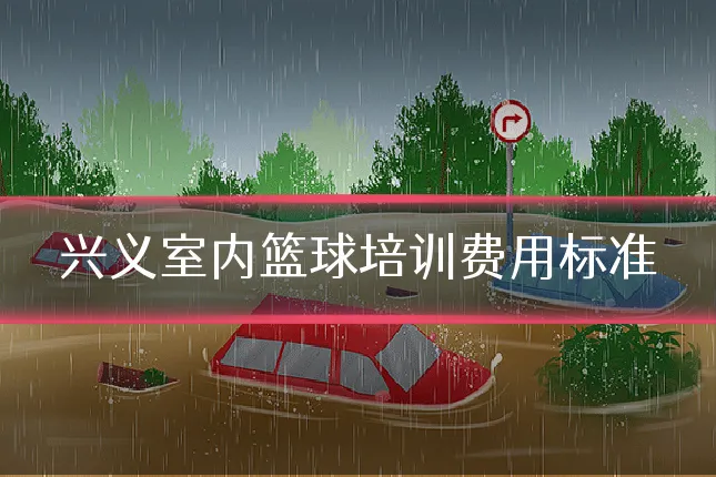 兴义室内篮球培训费用标准