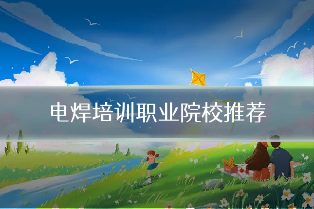 电焊培训职业院校推荐