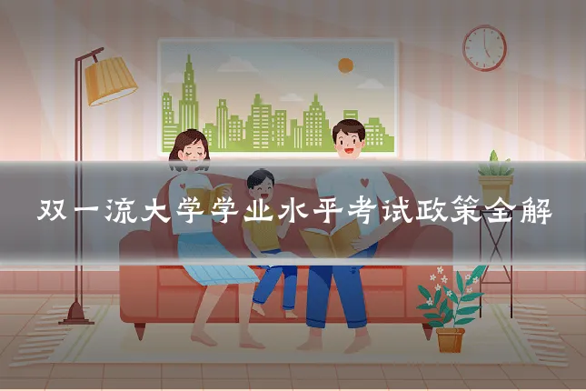 双一流大学学业水平考试政策全解