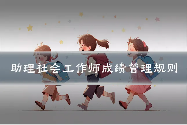助理社会工作师成绩管理规则