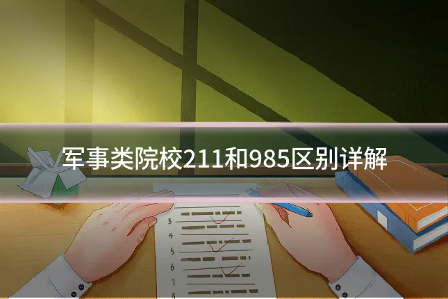 军事类院校211和985区别详解