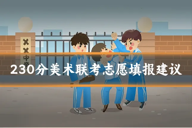 230分美术联考志愿填报建议