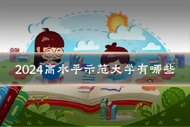 2024高水平示范大学有哪些
