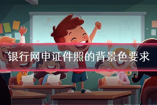 银行网申证件照的背景色要求