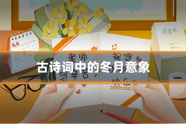 古诗词中的冬月意象