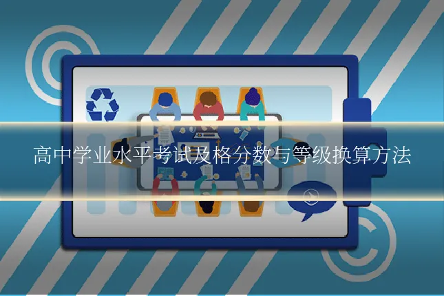 高中学业水平考试及格分数与等级换算方法