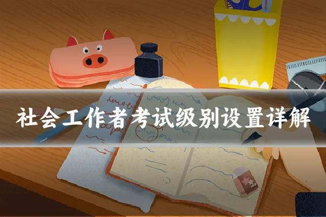 社会工作者考试级别设置详解