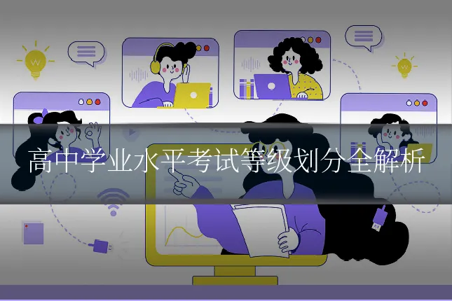 高中学业水平考试等级划分全解析