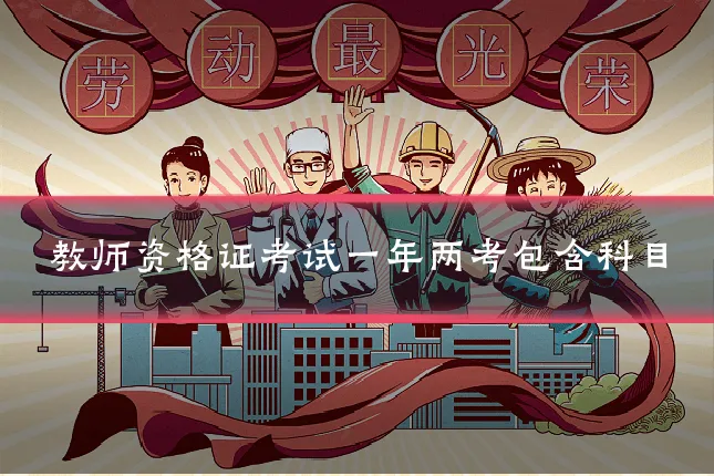 教师资格证考试一年两考包含科目