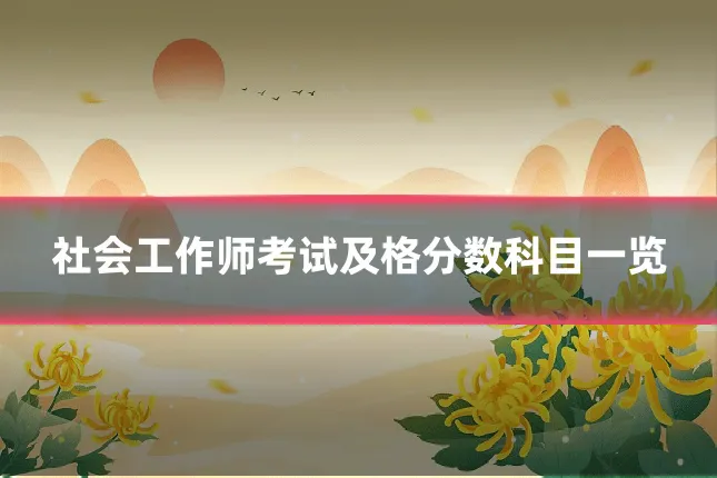 社会工作师考试及格分数科目一览