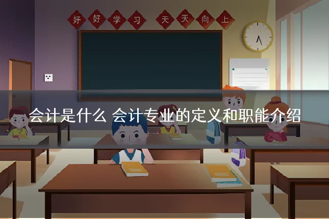 会计是什么 会计专业的定义和职能介绍