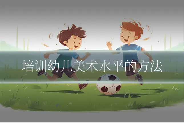 培训幼儿美术水平的方法