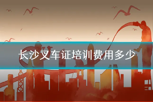 长沙叉车证培训费用多少