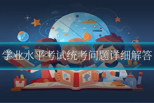 学业水平考试统考问题详细解答