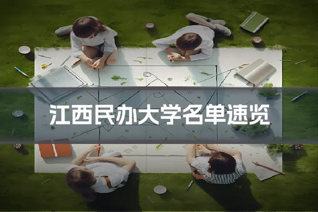 江西民办大学名单速览