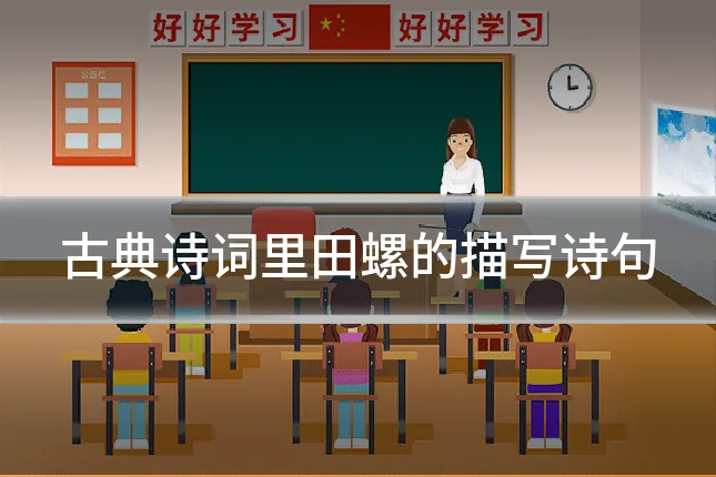 古典诗词里田螺的描写诗句