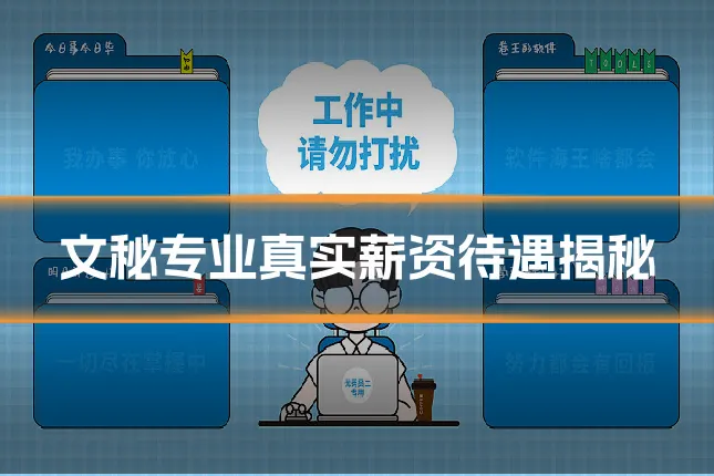 文秘专业真实薪资待遇揭秘