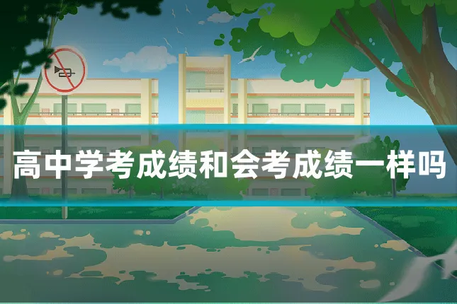 高中学考成绩和会考成绩一样吗