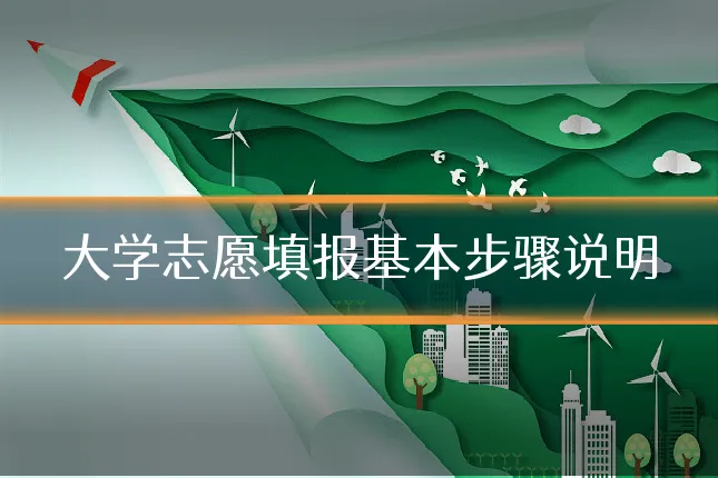 大学志愿填报基本步骤说明