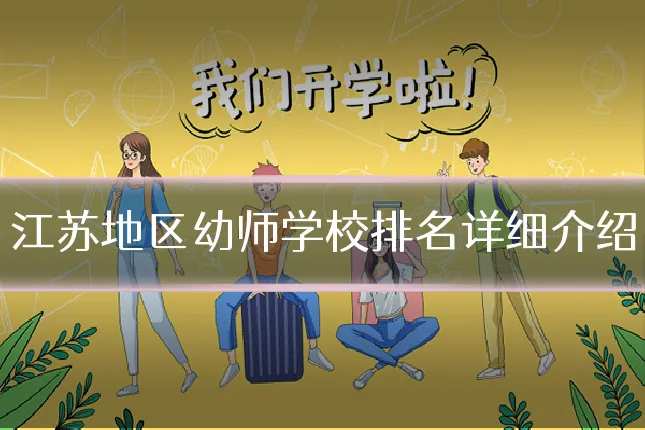 江苏地区幼师学校排名详细介绍