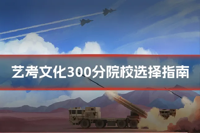 艺考文化300分院校选择指南