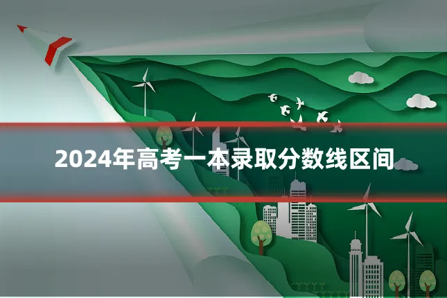 2024年高考一本录取分数线区间