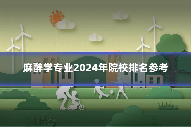 麻醉学专业2024年院校排名参考
