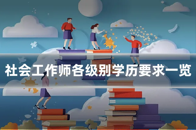 社会工作师各级别学历要求一览