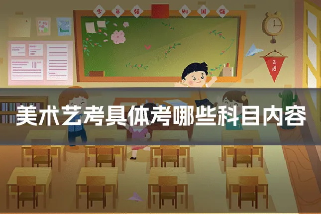 美术艺考具体考哪些科目内容